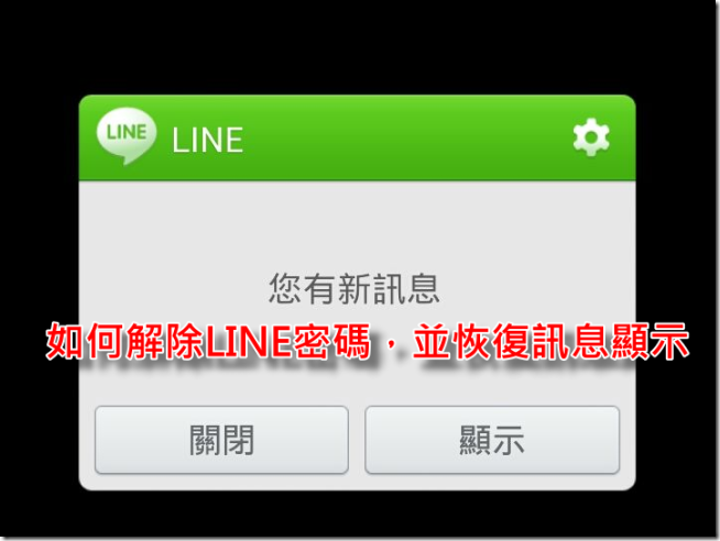 LINE解除密码01