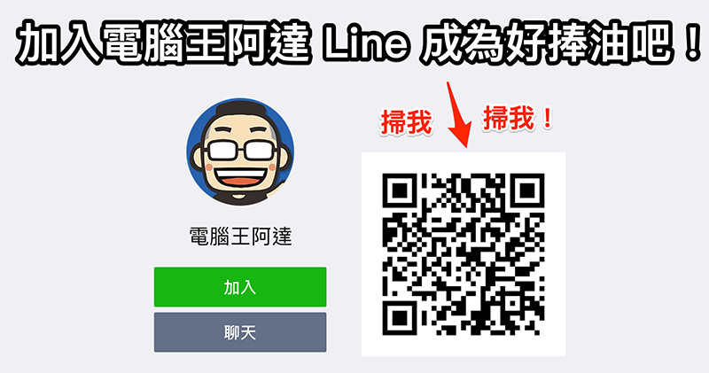 电脑王阿达 LINE 机器人