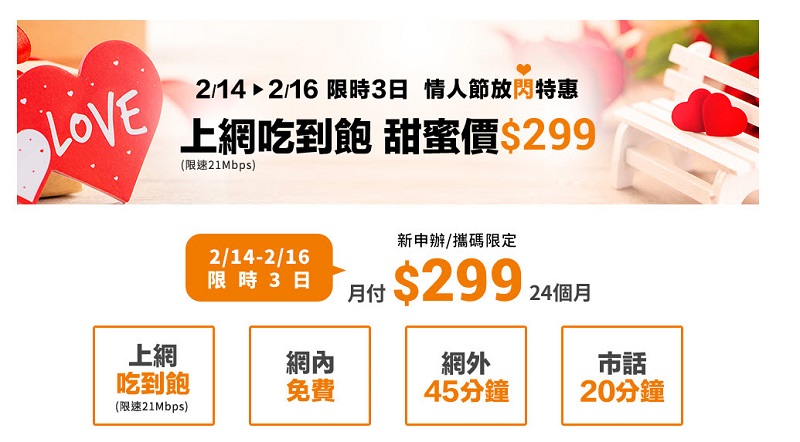 多款 299上网吃到饱  台湾电信业者接力推出情人甜蜜费率
