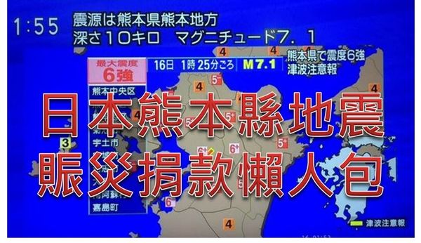 熊本地震懒人包