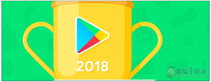 Google Play 2018 年度最佳榜单