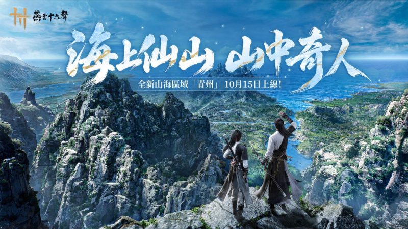 燕雲十六聲2.3青州上線 全新門派文津館與DLSS 5預告