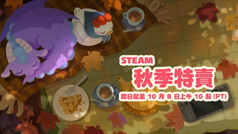 Steam 2026 Autumn Sale Is Live: Monster Hunter Rise 90% Off, Persona 3 Reload Hits New Low